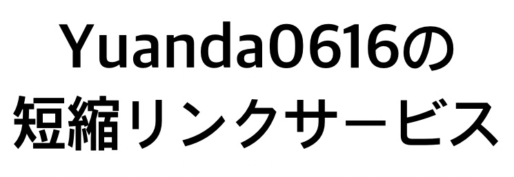 Yuanda0616の短縮リンクサービス